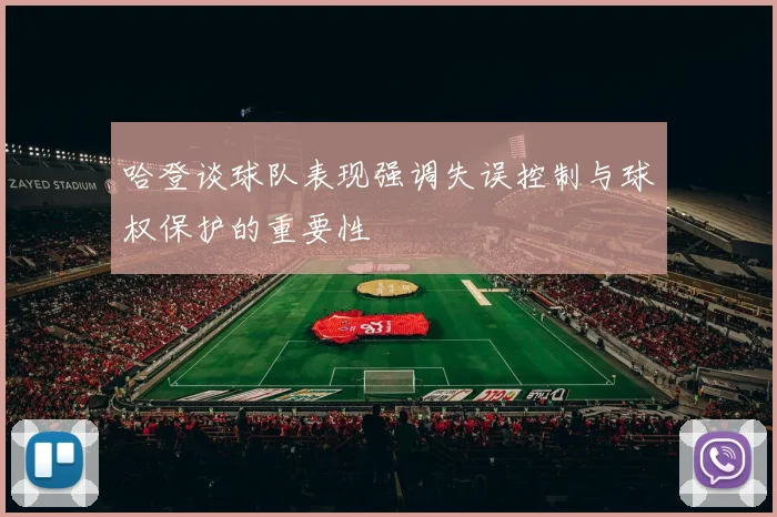 哈登谈球队表现强调失误控制与球权保护的重要性