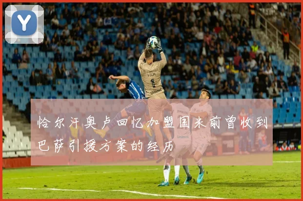 恰尔汗奥卢回忆加盟国米前曾收到巴萨引援方案的经历
