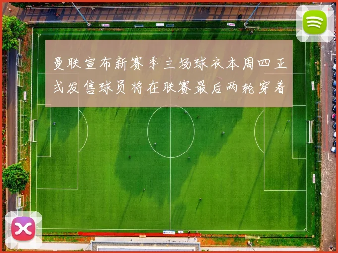 曼联宣布新赛季主场球衣本周四正式发售球员将在联赛最后两轮穿着上阵