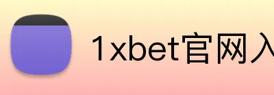 1xbet官网入口 logo